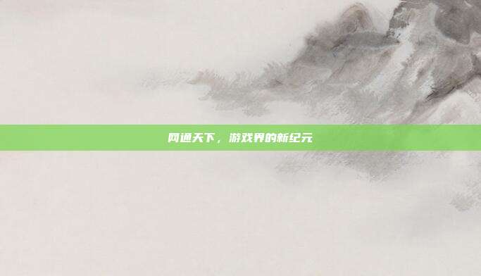 网通天下，游戏界的新纪元