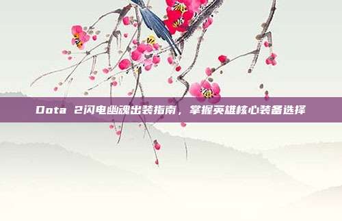Dota 2闪电幽魂出装指南，掌握英雄核心装备选择