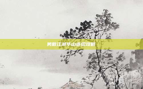 笑傲江湖华山连招攻略