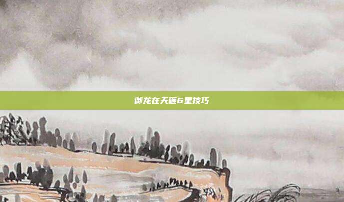 御龙在天砸6星技巧