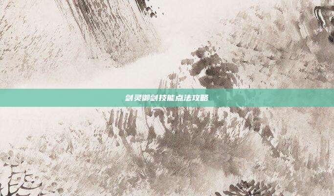 剑灵御剑技能点法攻略