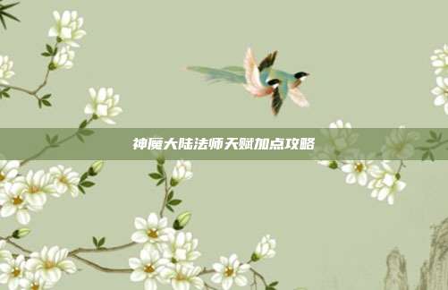 神魔大陆法师天赋加点攻略