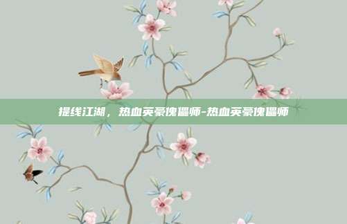 提线江湖,热血英豪傀儡师-热血英豪傀儡师