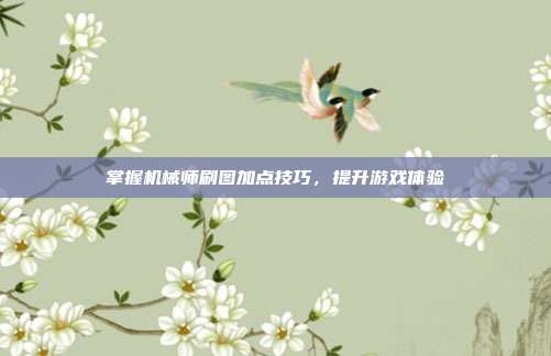 掌握机械师刷图加点技巧，提升游戏体验