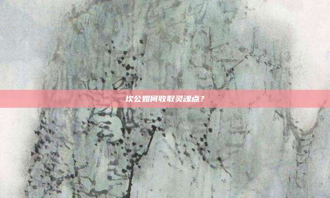 坎公如何收取灵魂点?