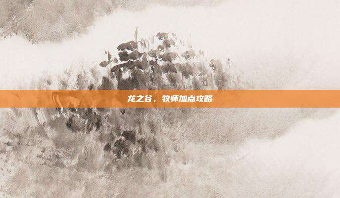 龙之谷,牧师加点攻略