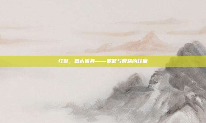 红警，草木皆兵——策略与智慧的较量