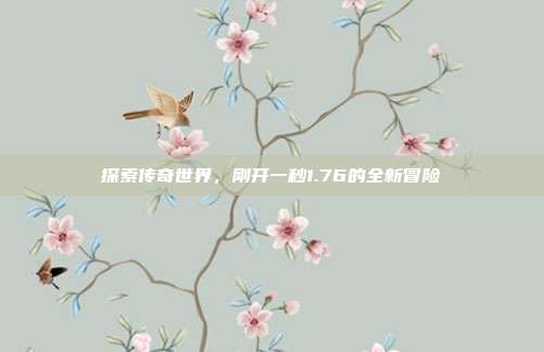 探索传奇世界，刚开一秒1.76的全新冒险
