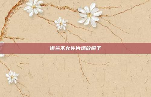 诺兰不允许片场放椅子