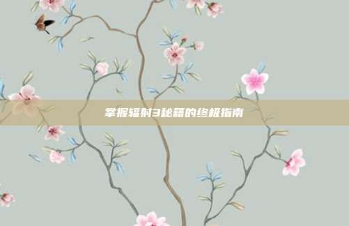 掌握辐射3秘籍的终极指南