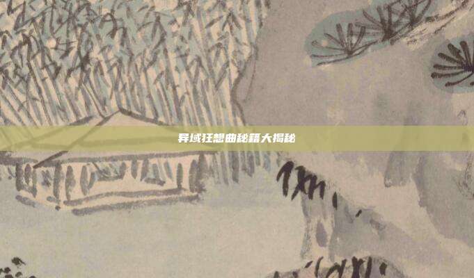 异域狂想曲秘籍大揭秘