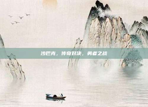 沙巴克,传奇对决,勇者之战