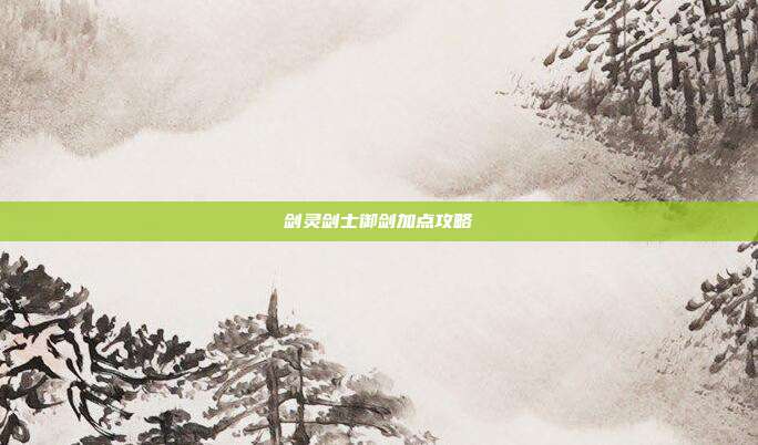 剑灵剑士御剑加点攻略