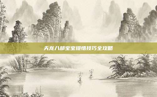 天龙八部宝宝提悟技巧全攻略
