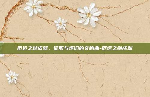 厄运之槌成就，征服与怀旧的交响曲-厄运之槌成就