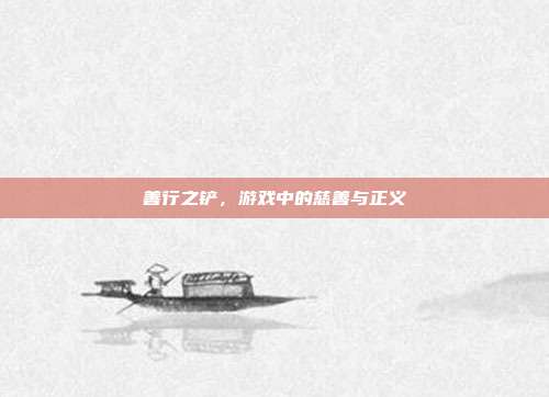 善行之铲,游戏中的慈善与正义