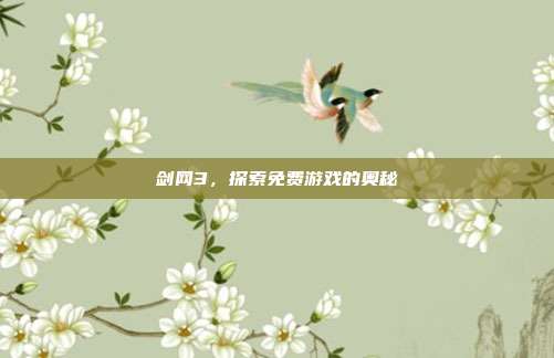 剑网3,探索免费游戏的奥秘