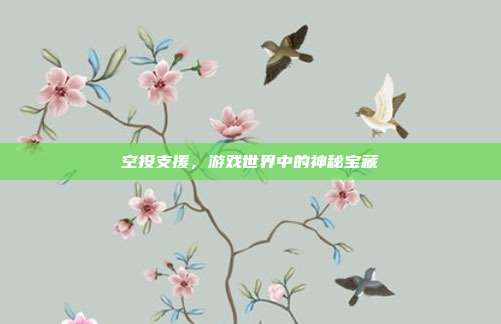 空投支援,游戏世界中的神秘宝藏