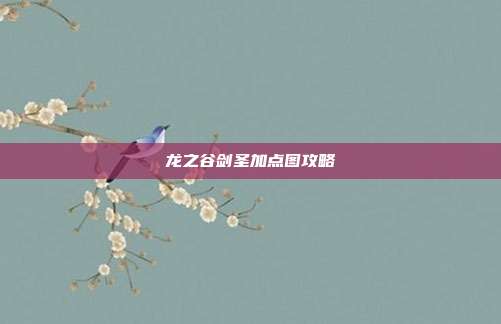 龙之谷剑圣加点图攻略