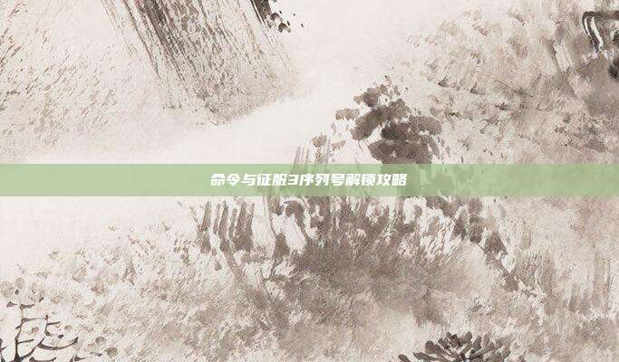 命令与征服3序列号解锁攻略