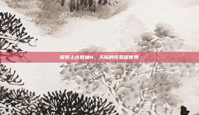 探索上古卷轴4,天际的完整版世界