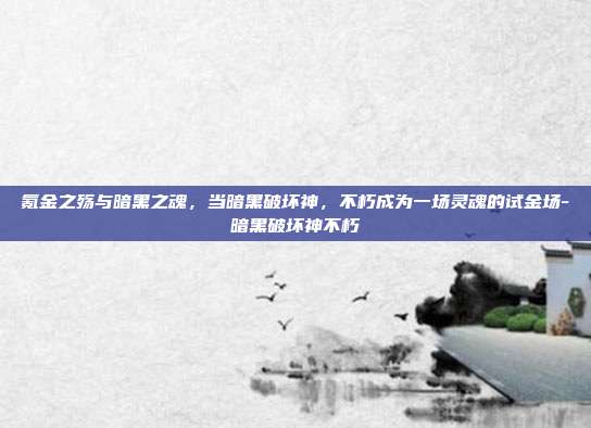 氪金之殇与暗黑之魂,当暗黑破坏神,不朽成为一场灵魂的试金场-暗黑破坏神不朽
