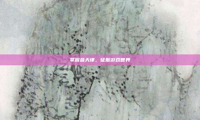 掌握参天律,征服游戏世界