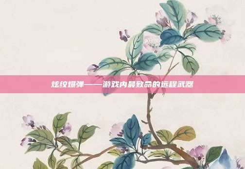 炫纹爆弹——游戏内最致命的远程武器