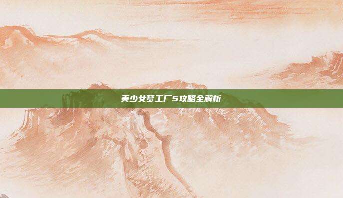 美少女梦工厂5攻略全解析