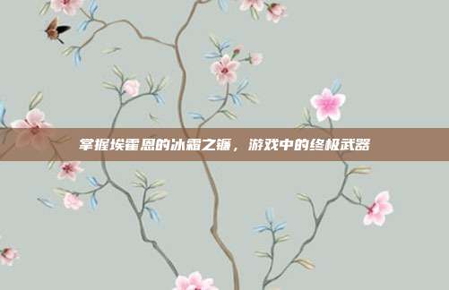 掌握埃霍恩的冰霜之镰，游戏中的终极武器