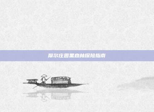 摩尔庄园黑森林探险指南