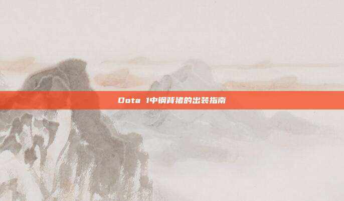 Dota 1中钢背猪的出装指南