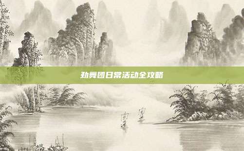 劲舞团日常活动全攻略