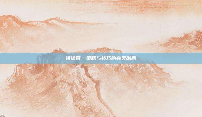 饿狼营，策略与技巧的完美融合