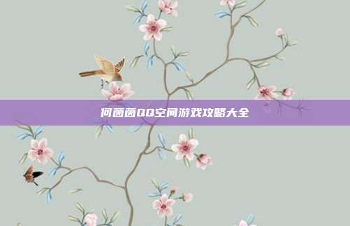 何茵茵QQ空间游戏攻略大全