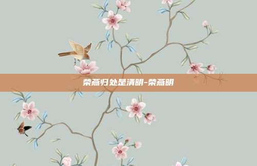 荣燕归处是清明-荣燕明