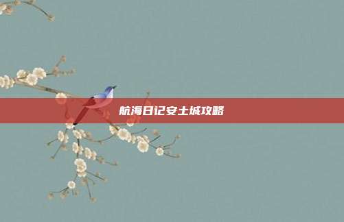 航海日记安土城攻略