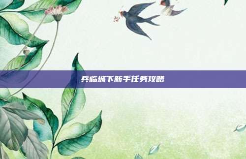 兵临城下新手任务攻略