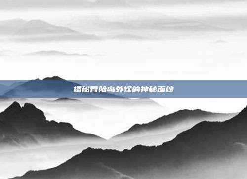 揭秘冒险岛外怪的神秘面纱