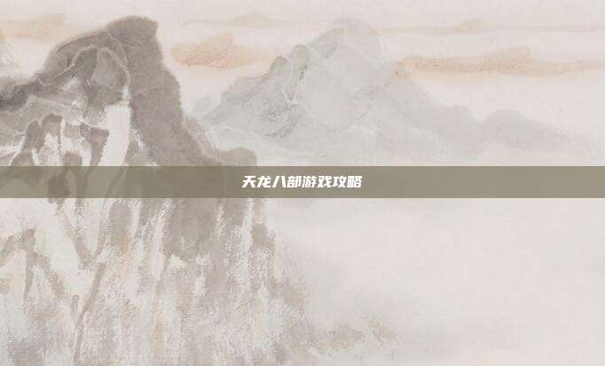 天龙八部游戏攻略