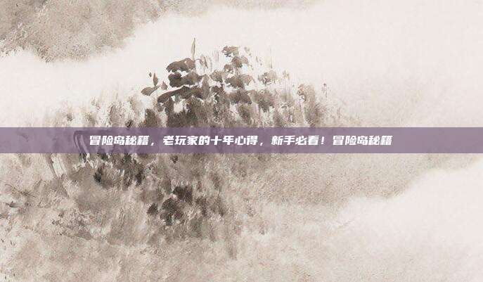 冒险岛秘籍,老玩家的十年心得,新手必看!冒险岛秘籍
