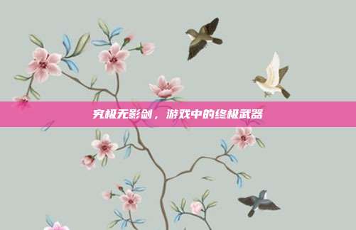 究极无影剑，游戏中的终极武器