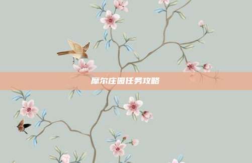 摩尔庄园任务攻略