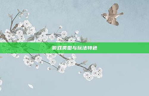 游戏类型与玩法特色