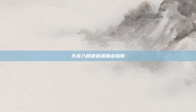 天龙八部逍遥派加点指南