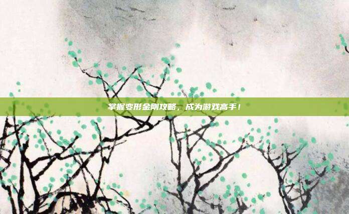 掌握变形金刚攻略，成为游戏高手！