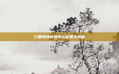 三角洲特种部队6秘籍大揭秘