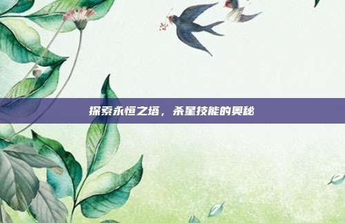 探索永恒之塔,杀星技能的奥秘