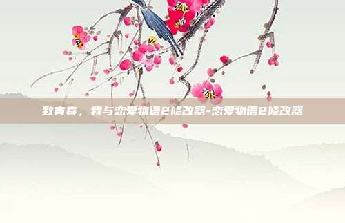 致青春,我与恋爱物语2修改器-恋爱物语2修改器