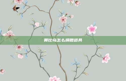 奥比岛怎么捐赠道具